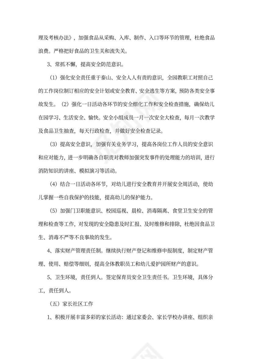 幼儿园全年工作计划