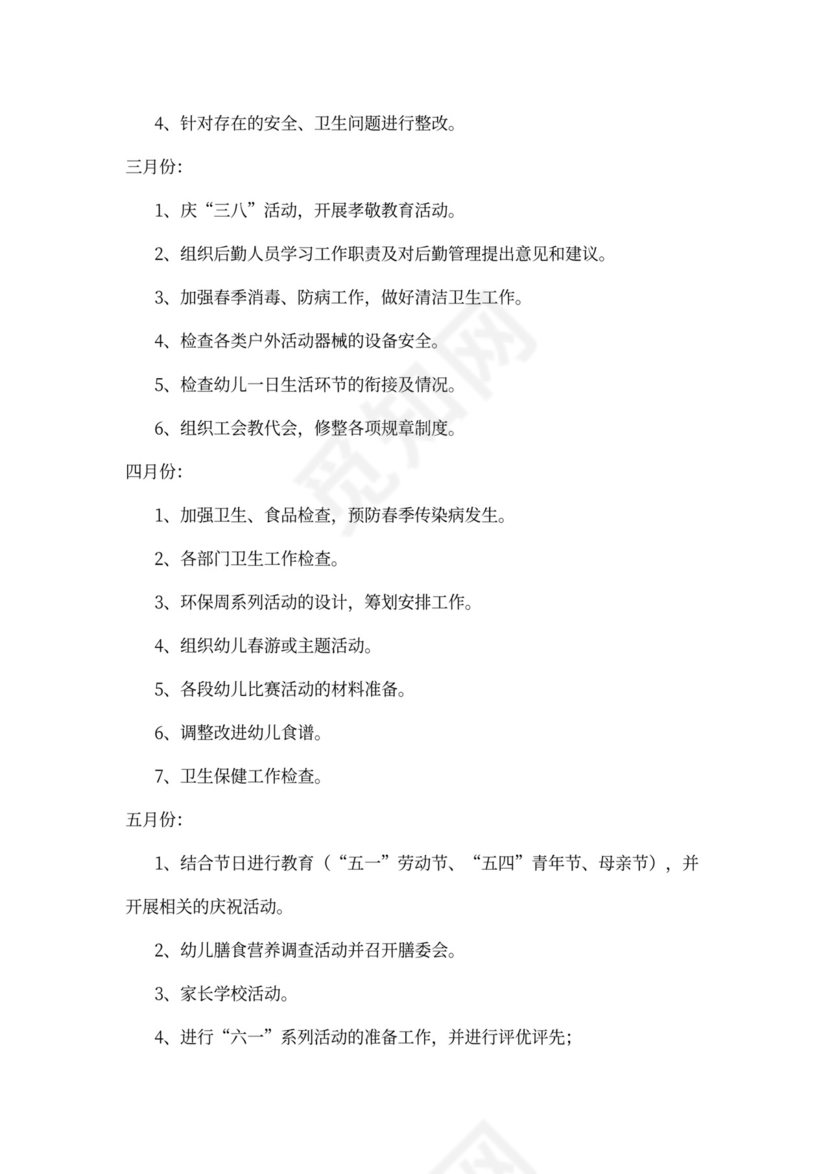 幼儿园全年工作计划