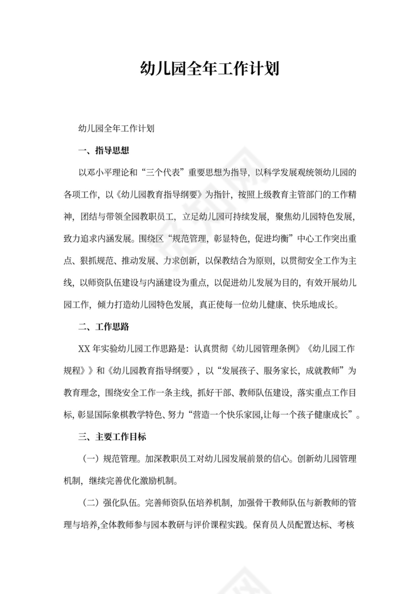 幼儿园全年工作计划