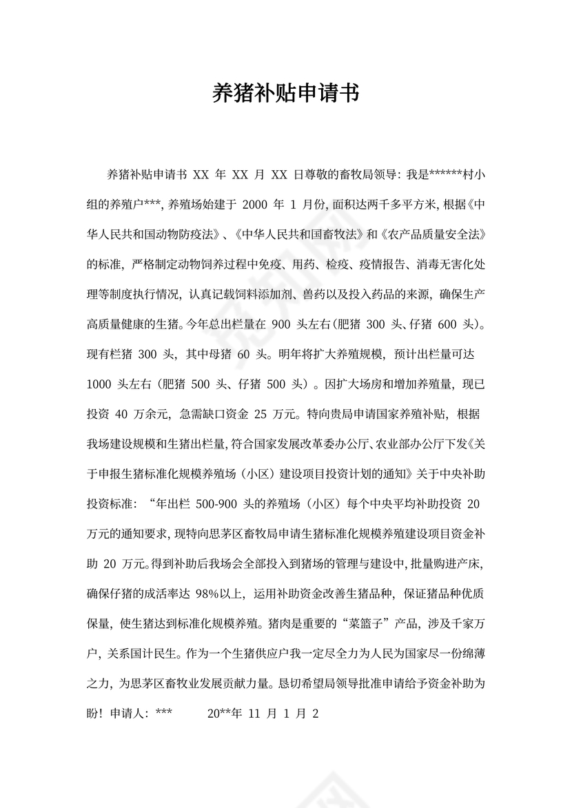 养猪补贴申请书
