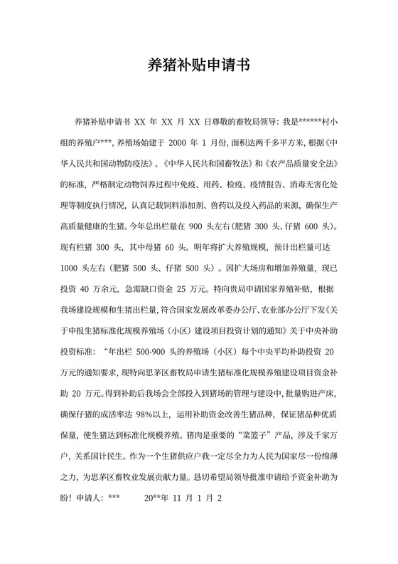 养猪补贴申请书