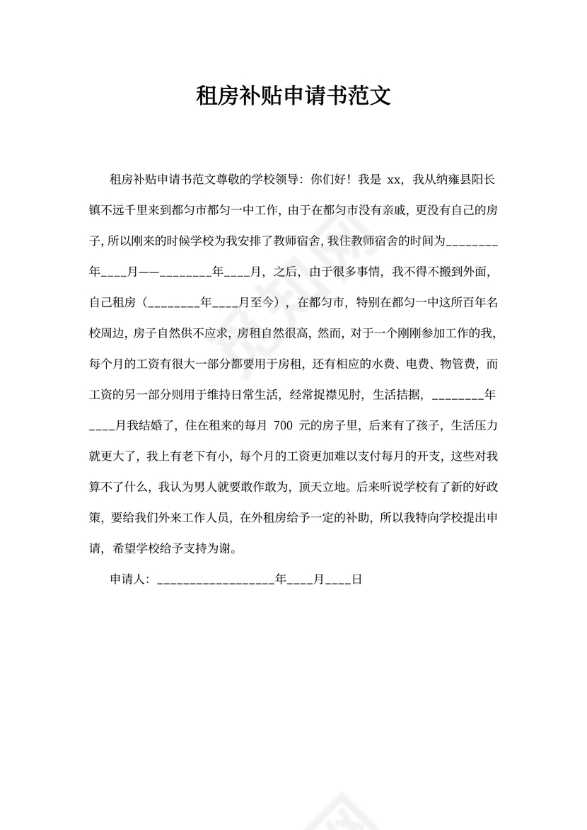 租房补贴申请书范文