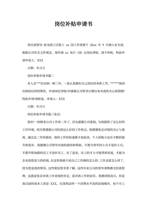 岗位补贴申请书