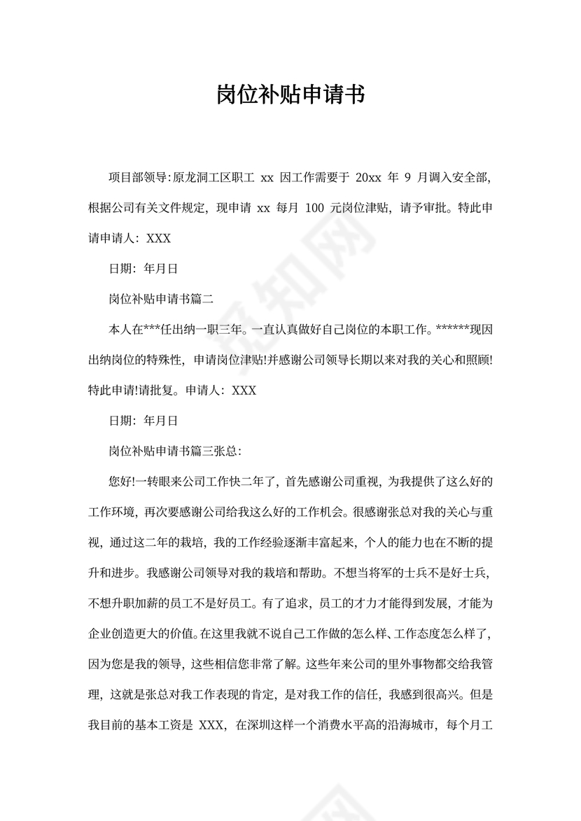 岗位补贴申请书