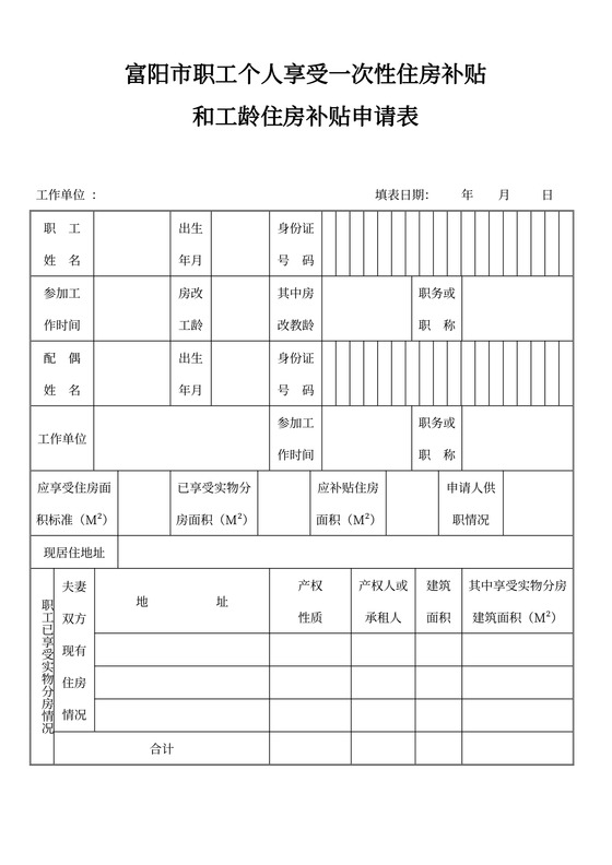 住房补贴申请表