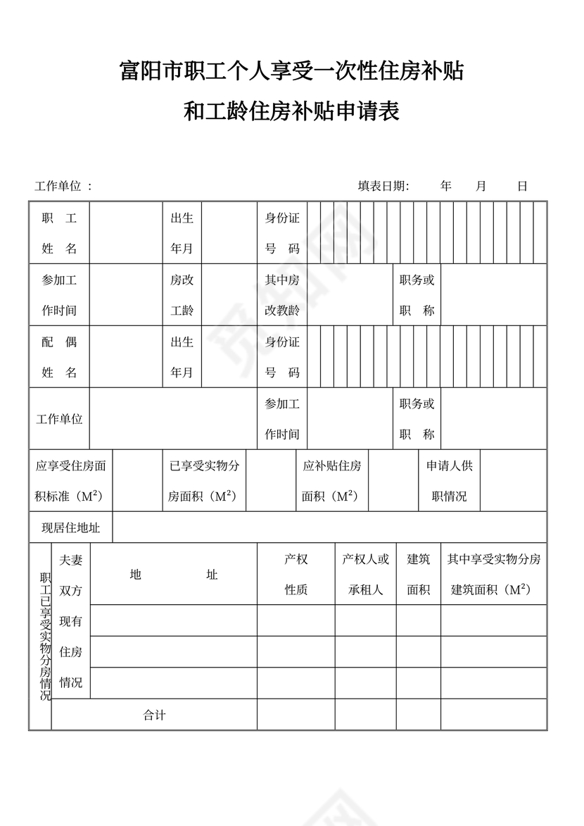 住房补贴申请表
