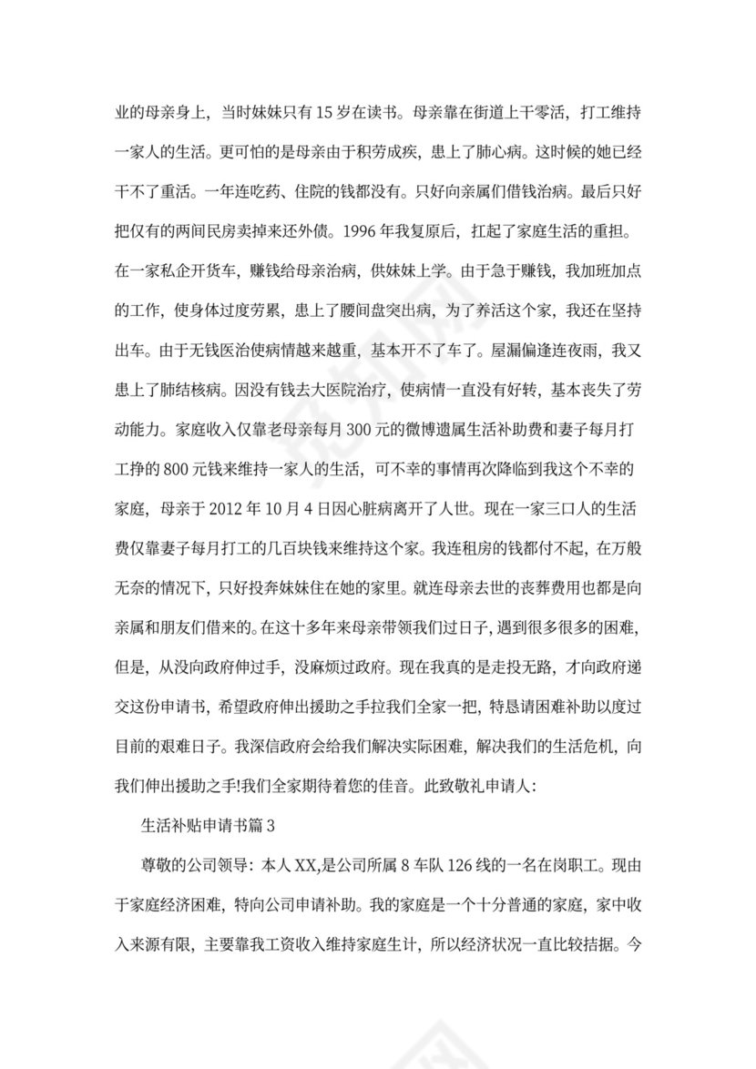 生活补贴申请书