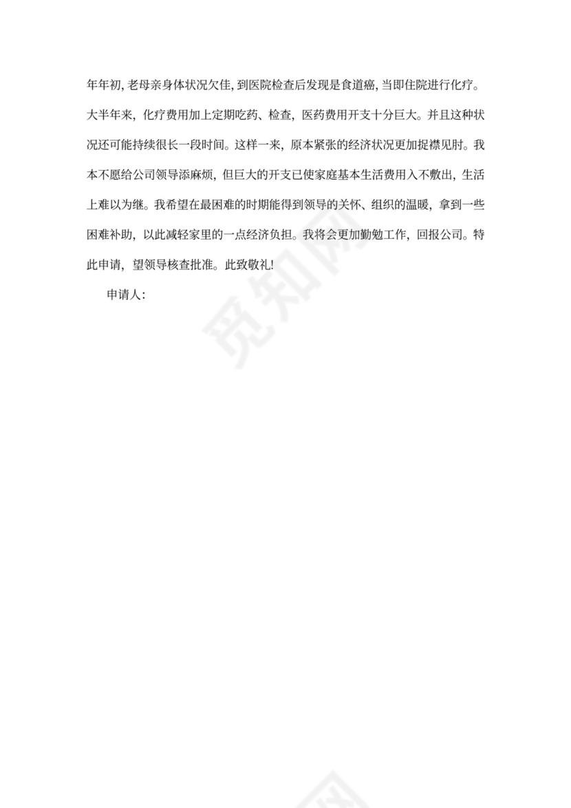 生活补贴申请书