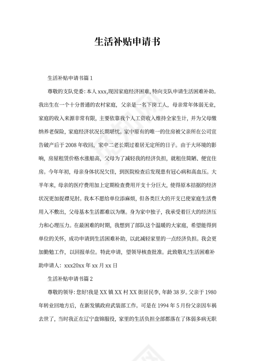 生活补贴申请书