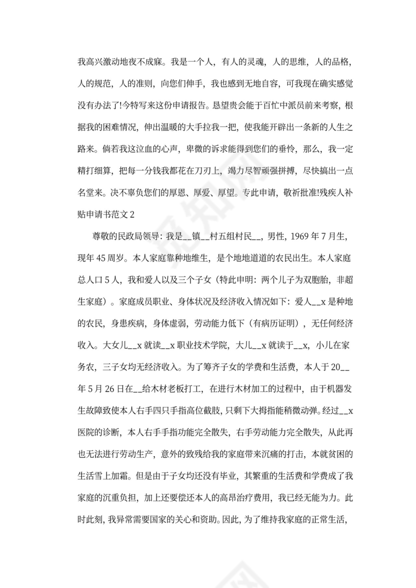 残疾人补贴申请书范文