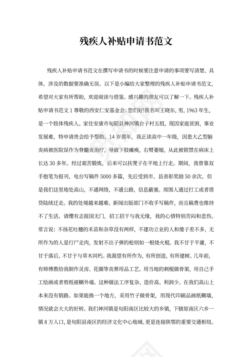 残疾人补贴申请书范文