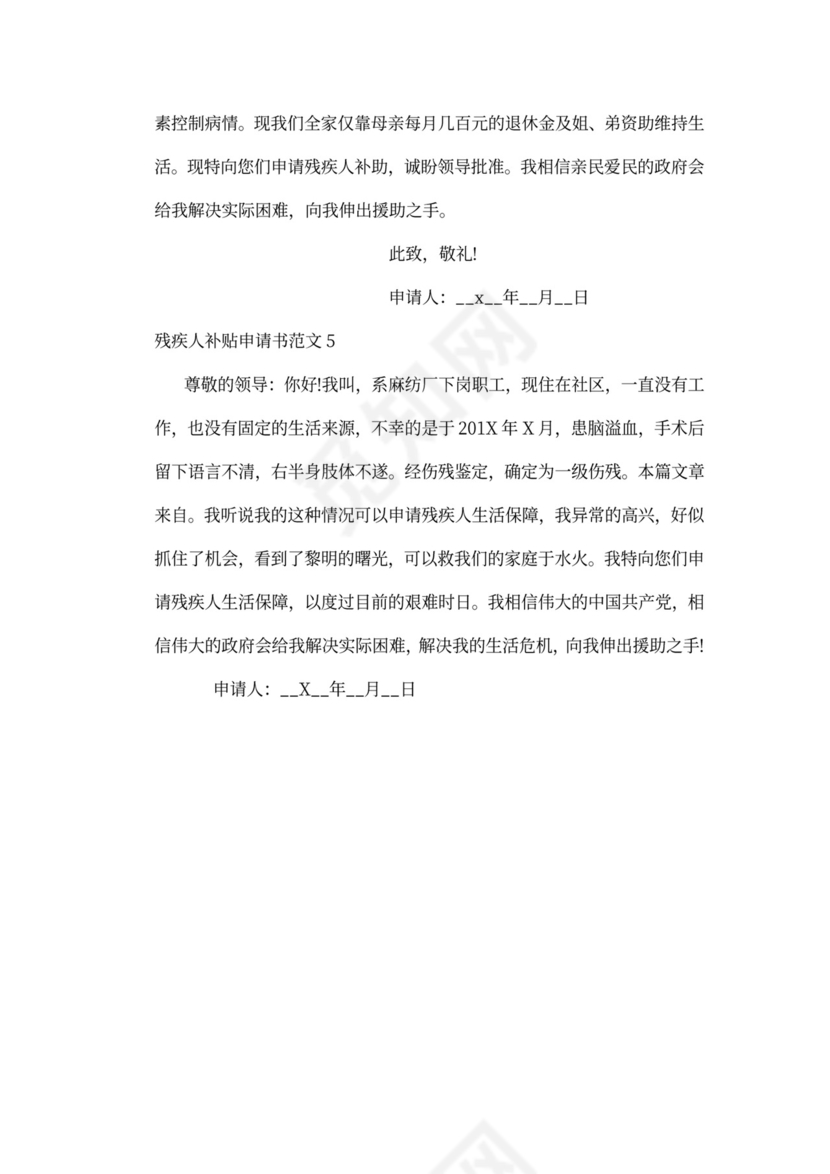 残疾人补贴申请书范文