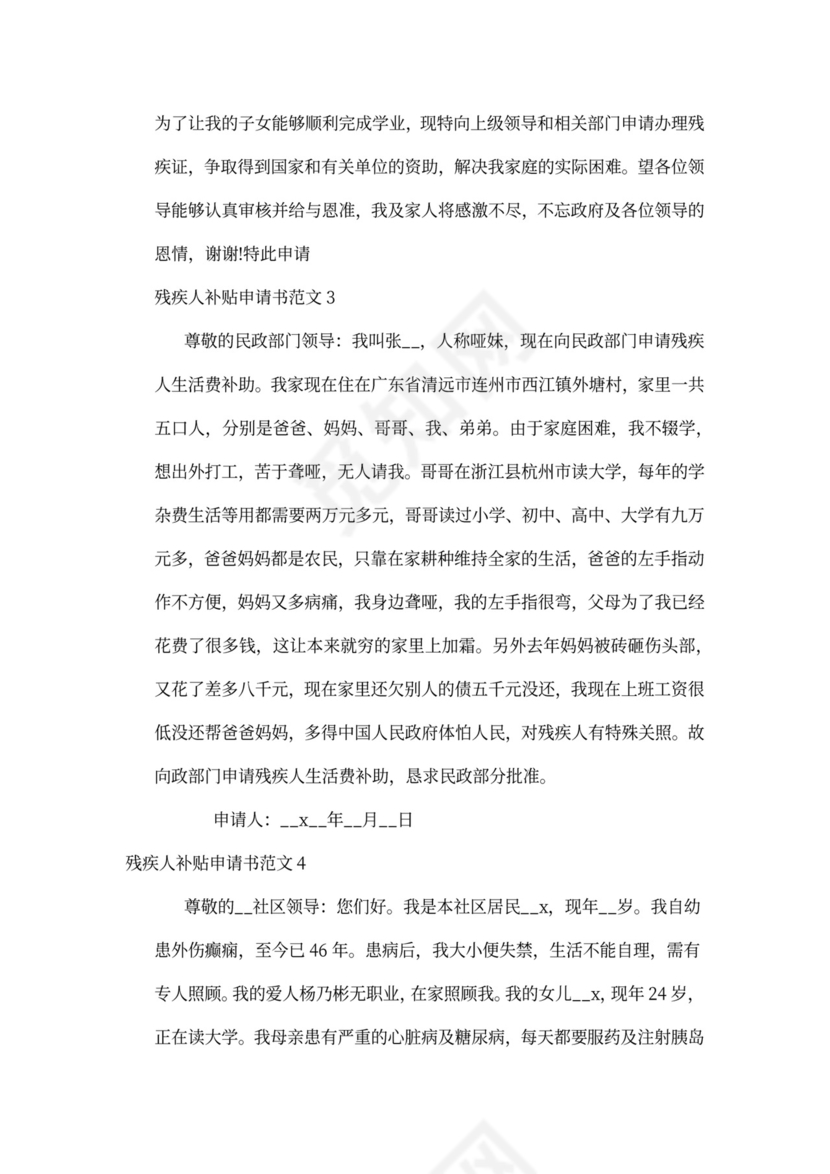 残疾人补贴申请书范文