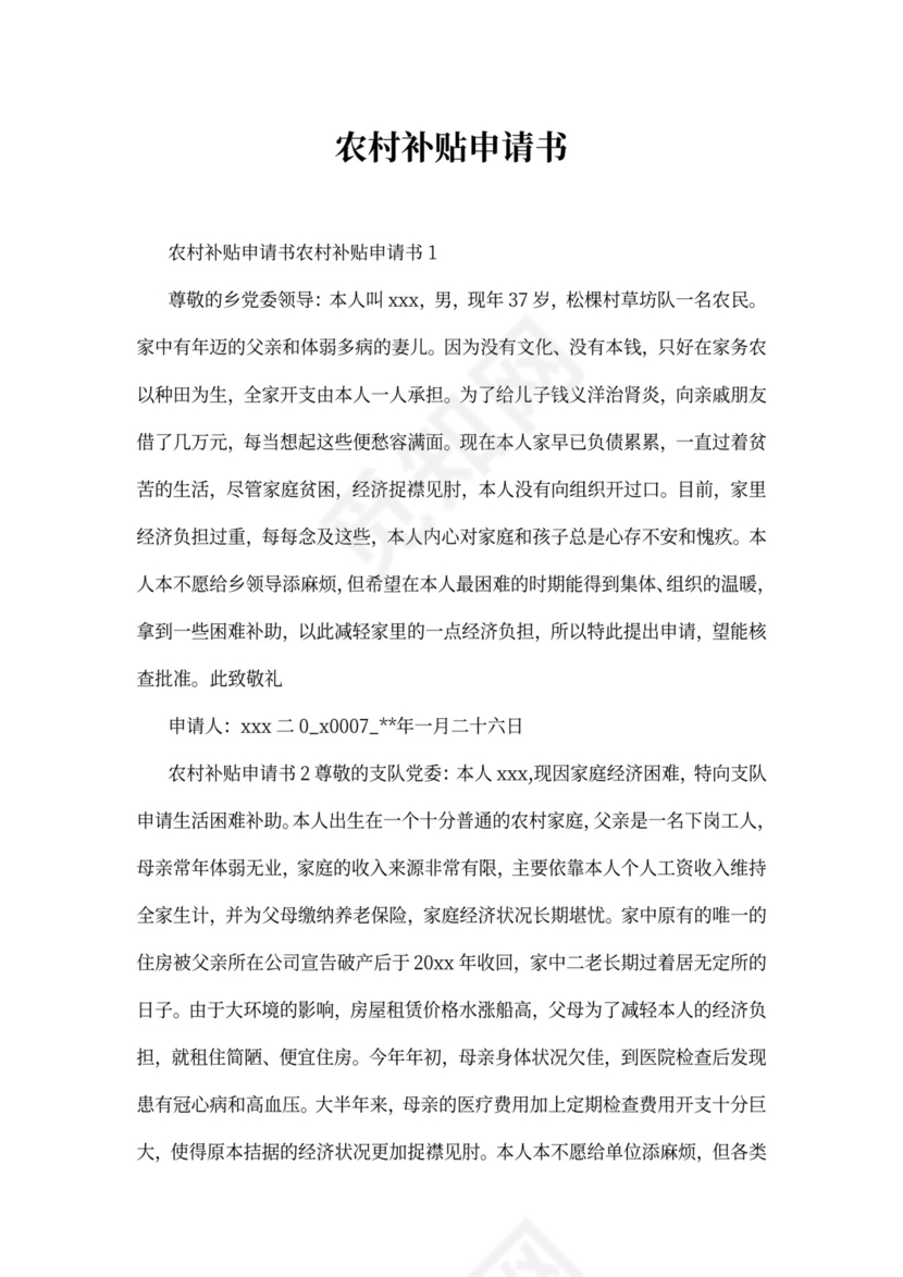 农村补贴申请书