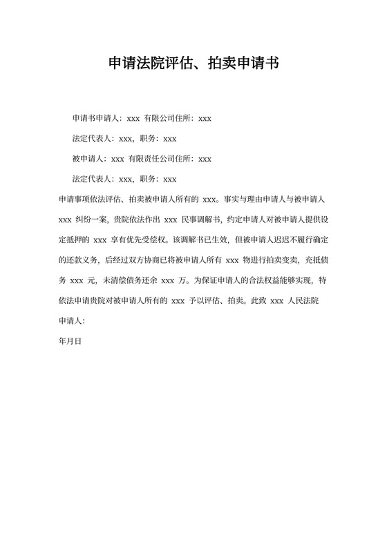 申请法院评估、拍卖申请书