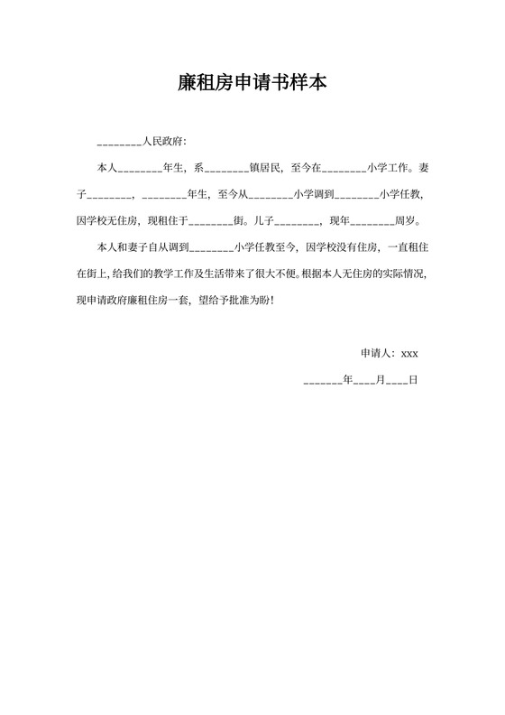 廉租房申请书