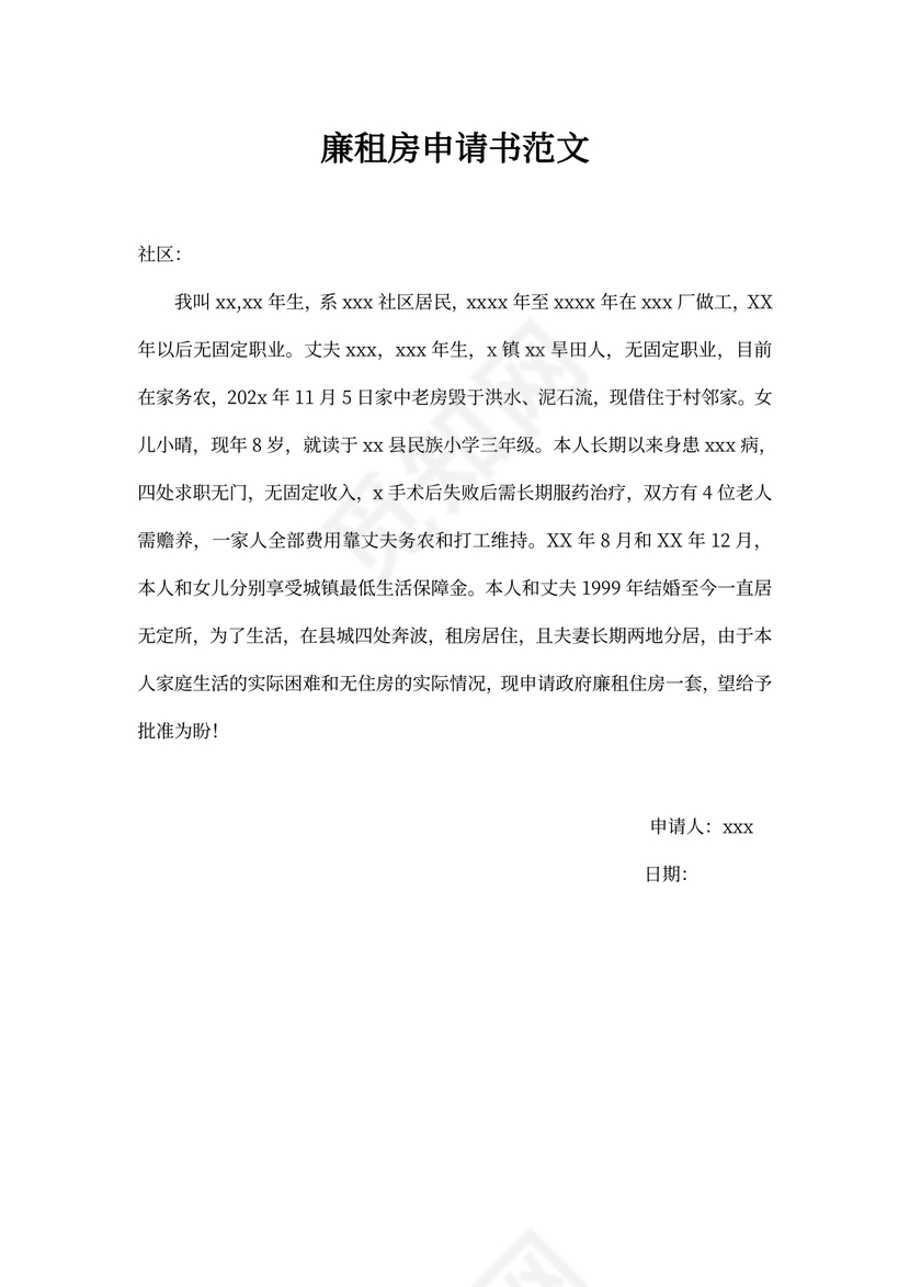 租房合同范本：廉租房申请书范文