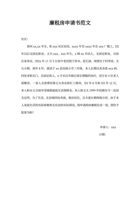 租房合同范本：廉租房申请书范文