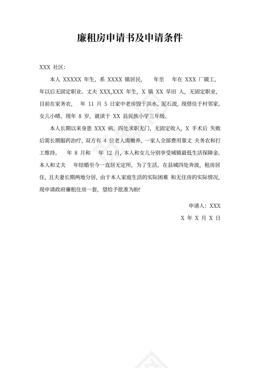 廉租房申请书及申请条件范文