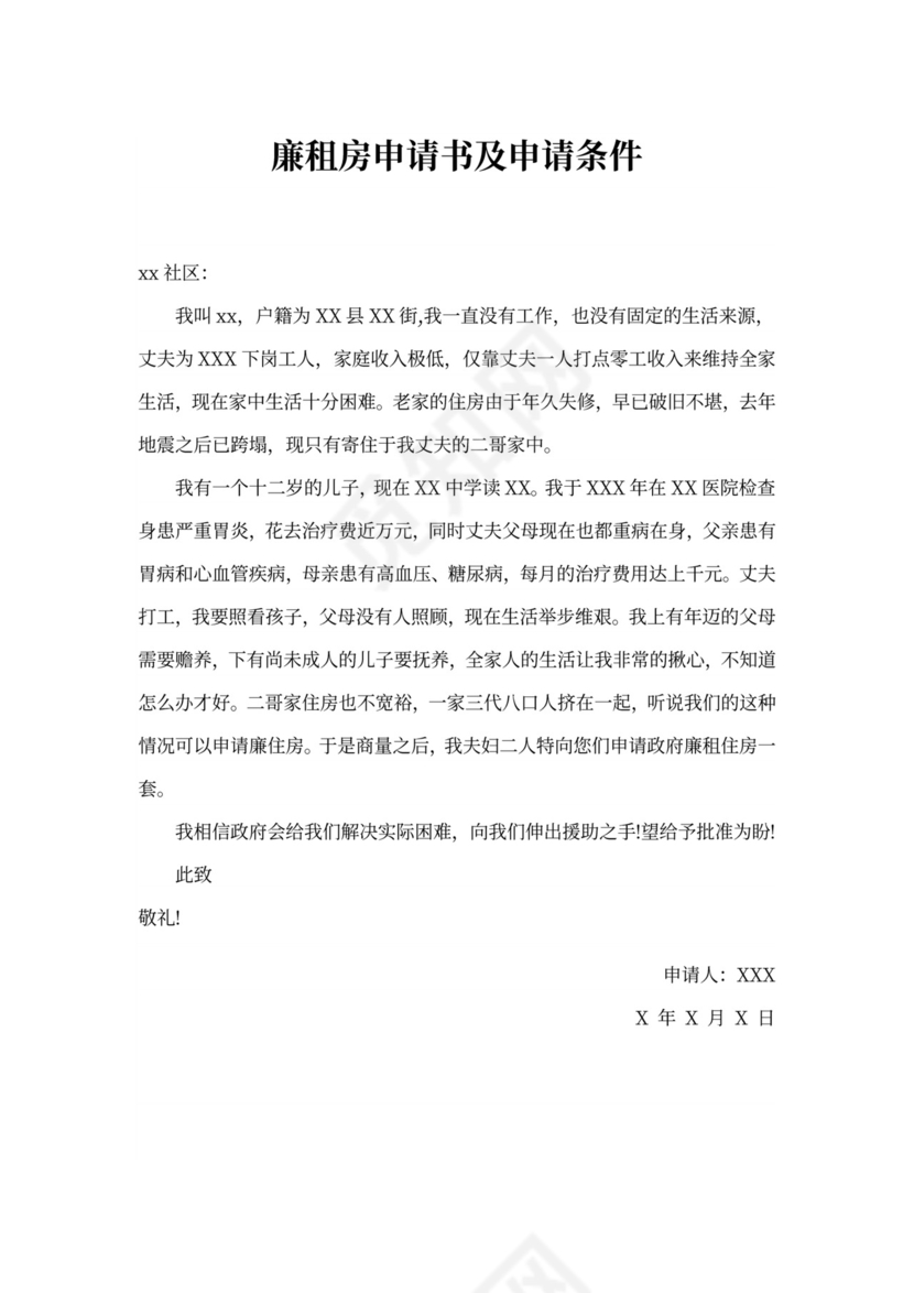廉租房申请书及申请条件范文