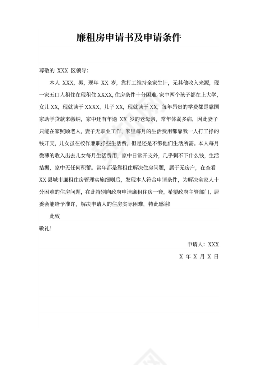 廉租房申请书及申请条件范文