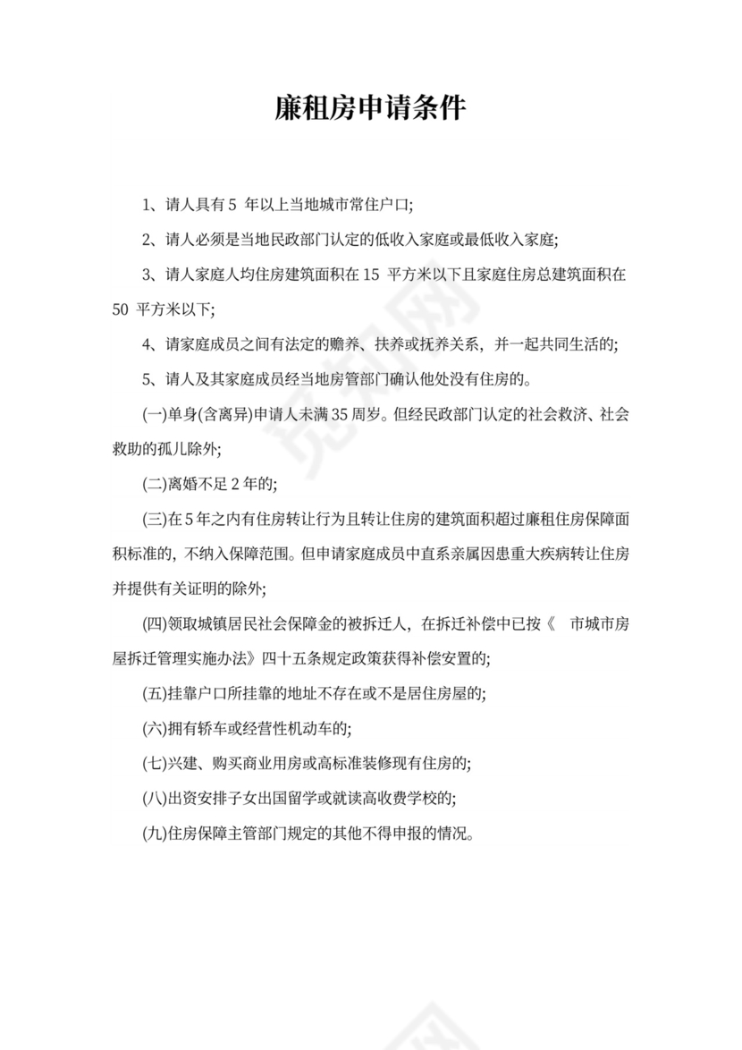 廉租房申请书及申请条件范文