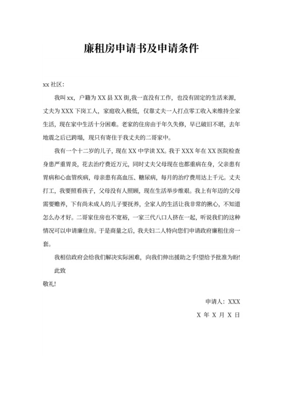 廉租房申请书及申请条件范文