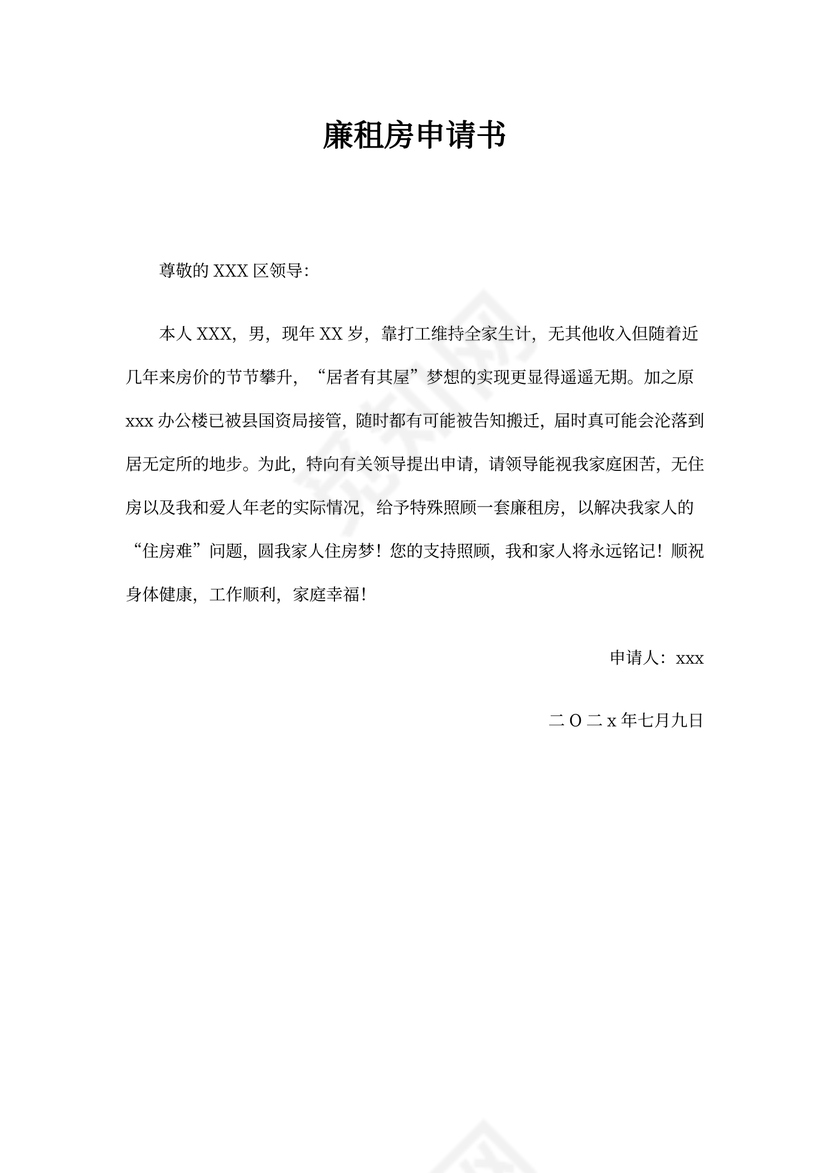 廉租房申请书模板
