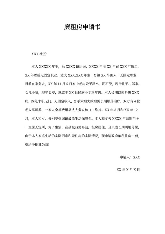 廉租房申请书模板