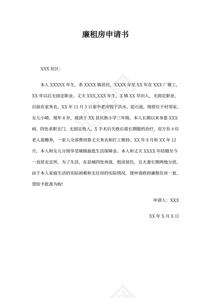廉租房申请书模板
