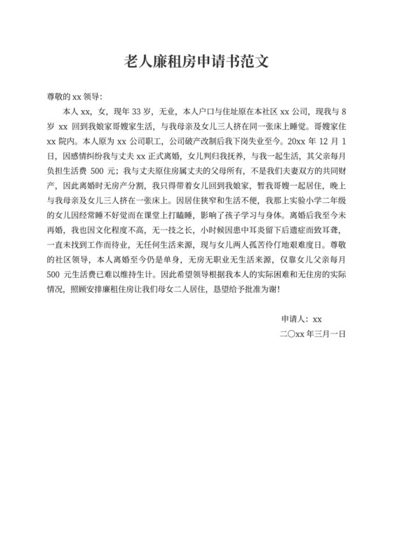 老人廉租房申请书范文