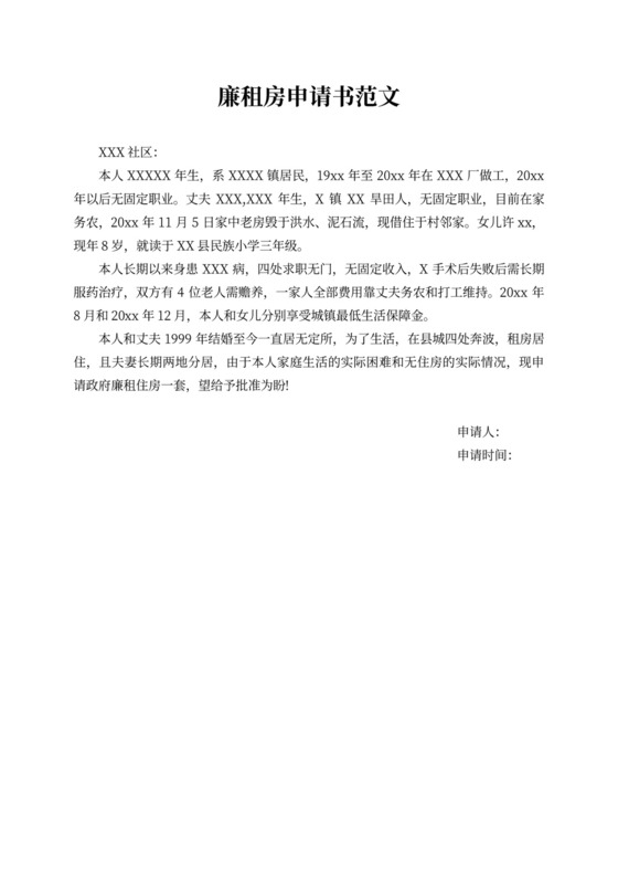 廉租房申请书范文五篇