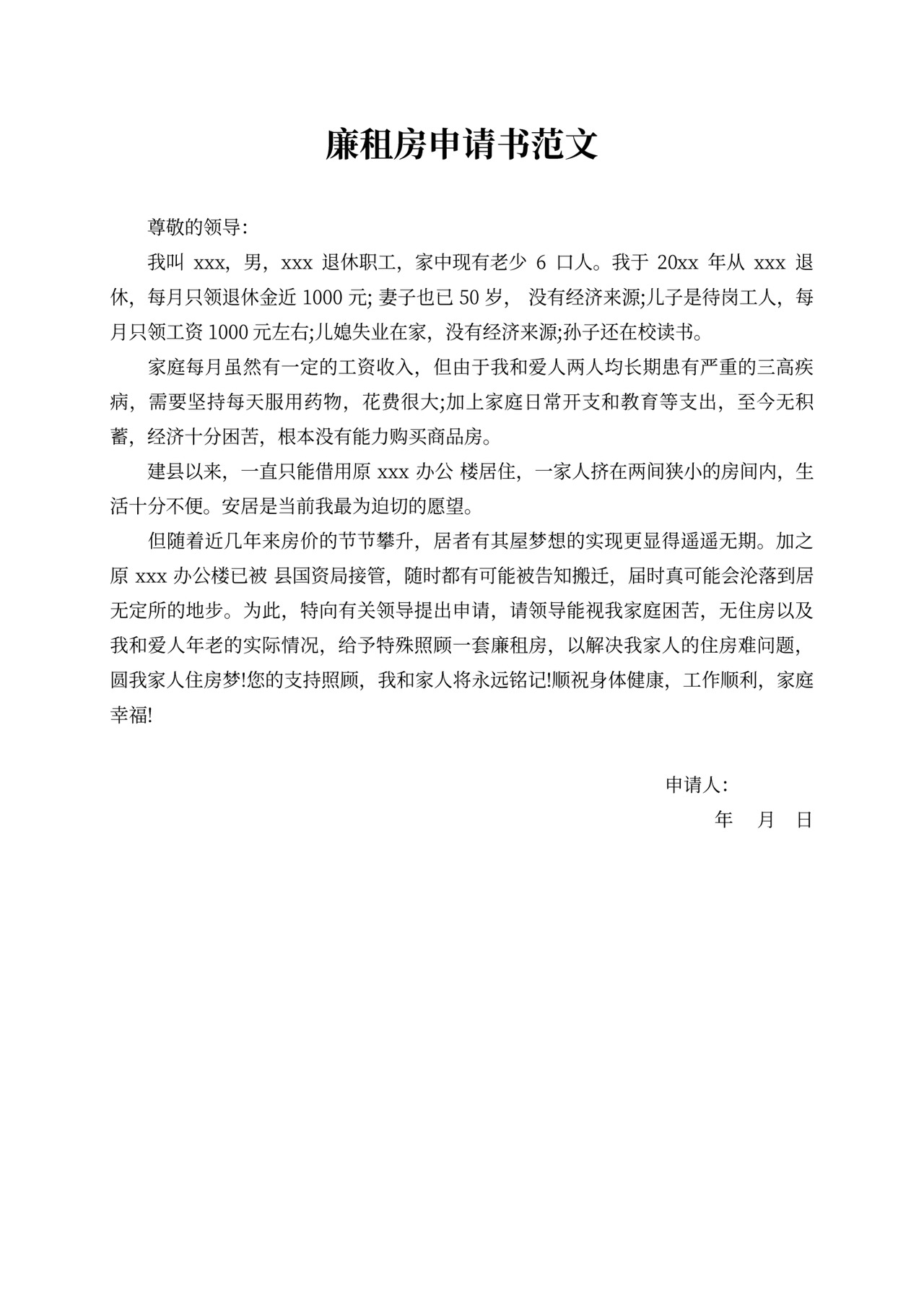 廉租房申请书范文五篇