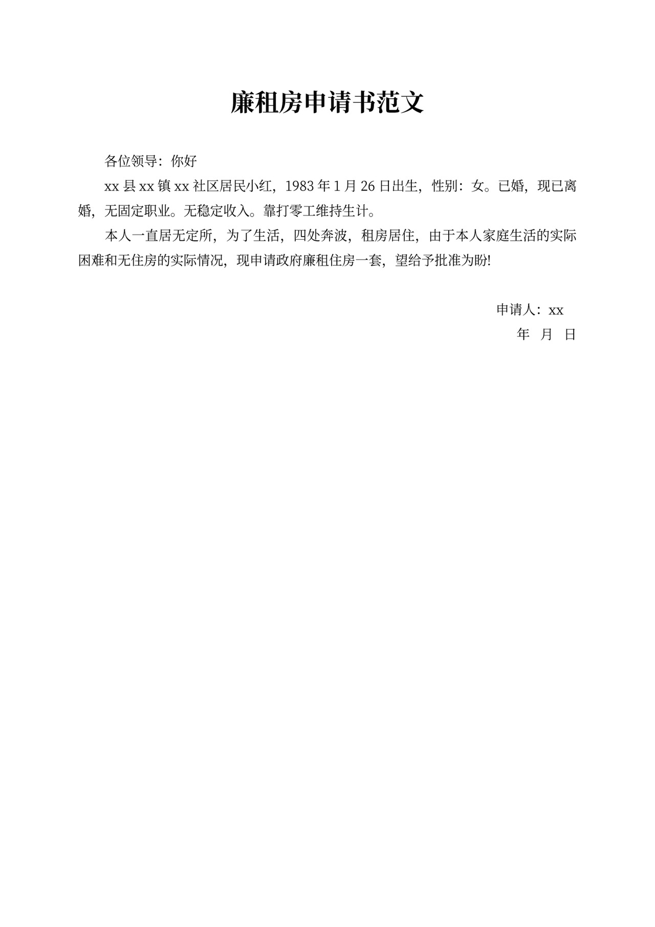 廉租房申请书范文五篇