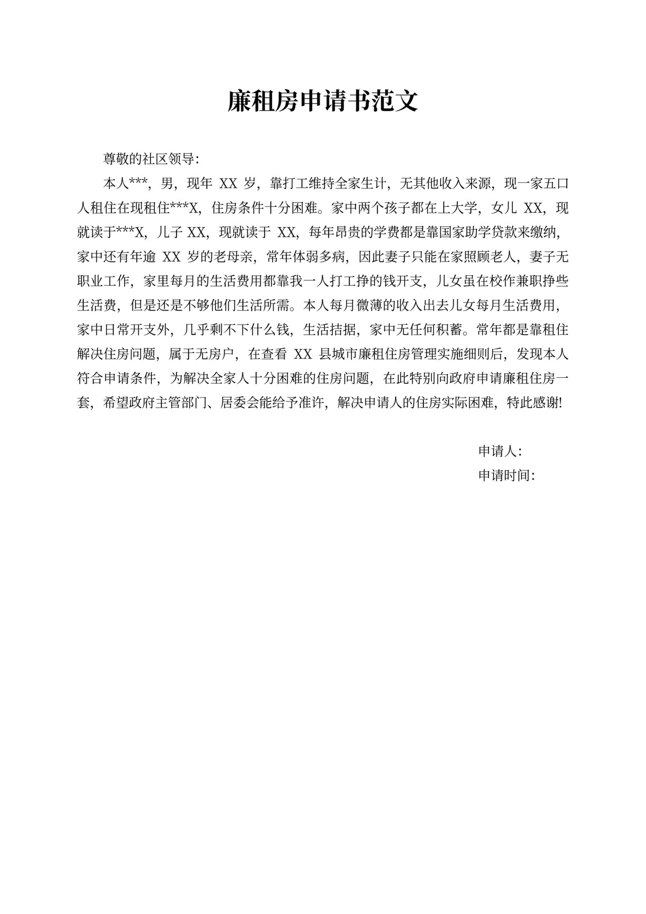 廉租房申请书范文五篇