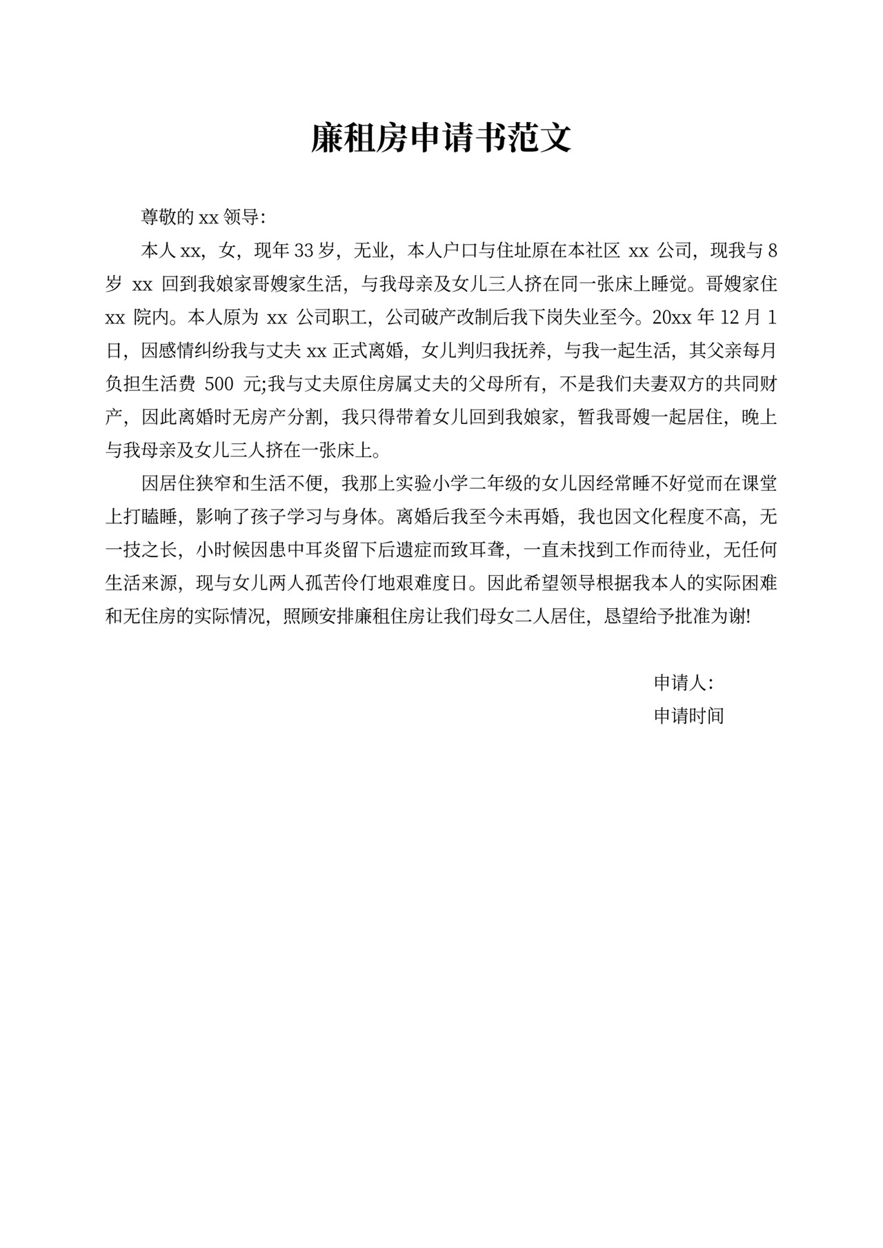 廉租房申请书范文五篇