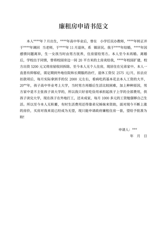 廉租房申请书范本