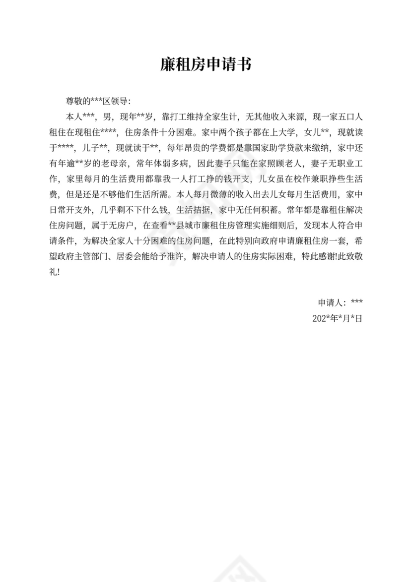 廉租房申请书范本