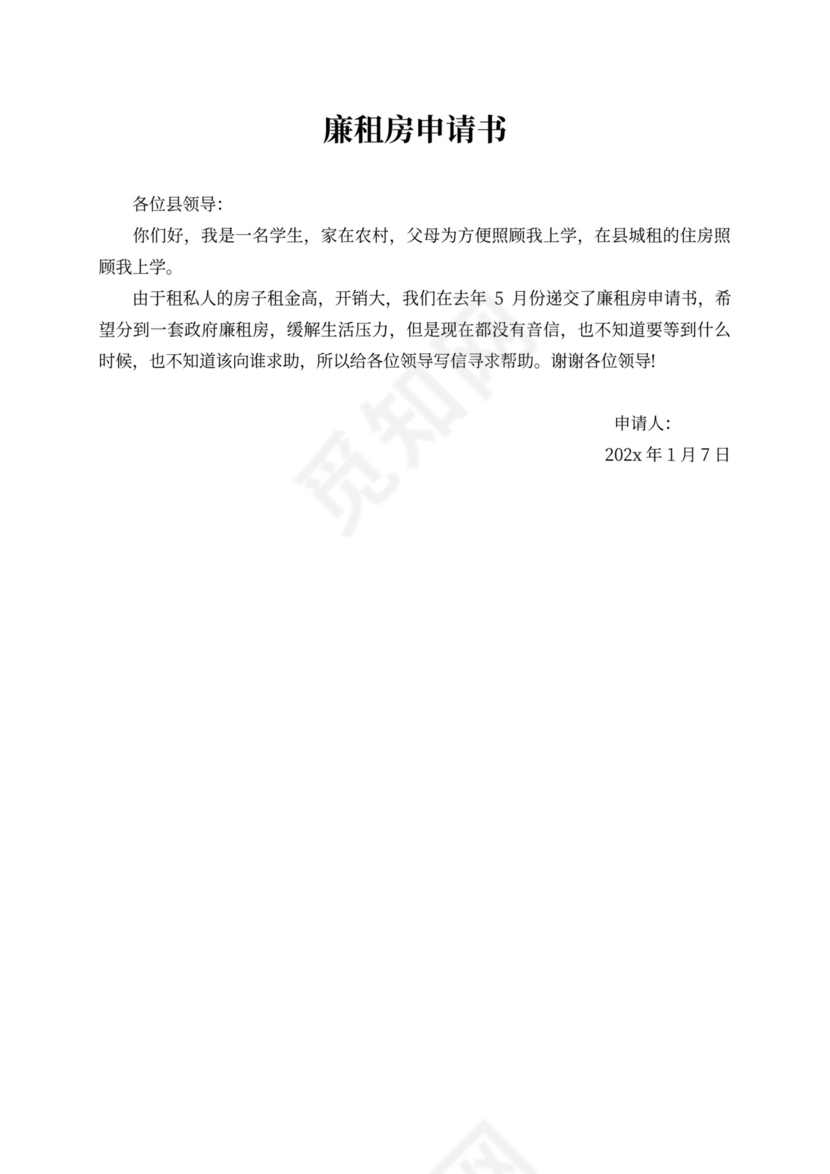 廉租房申请书范本