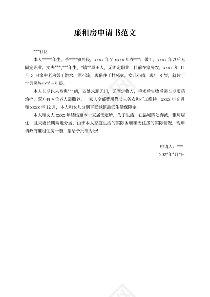 廉租房申请书范本