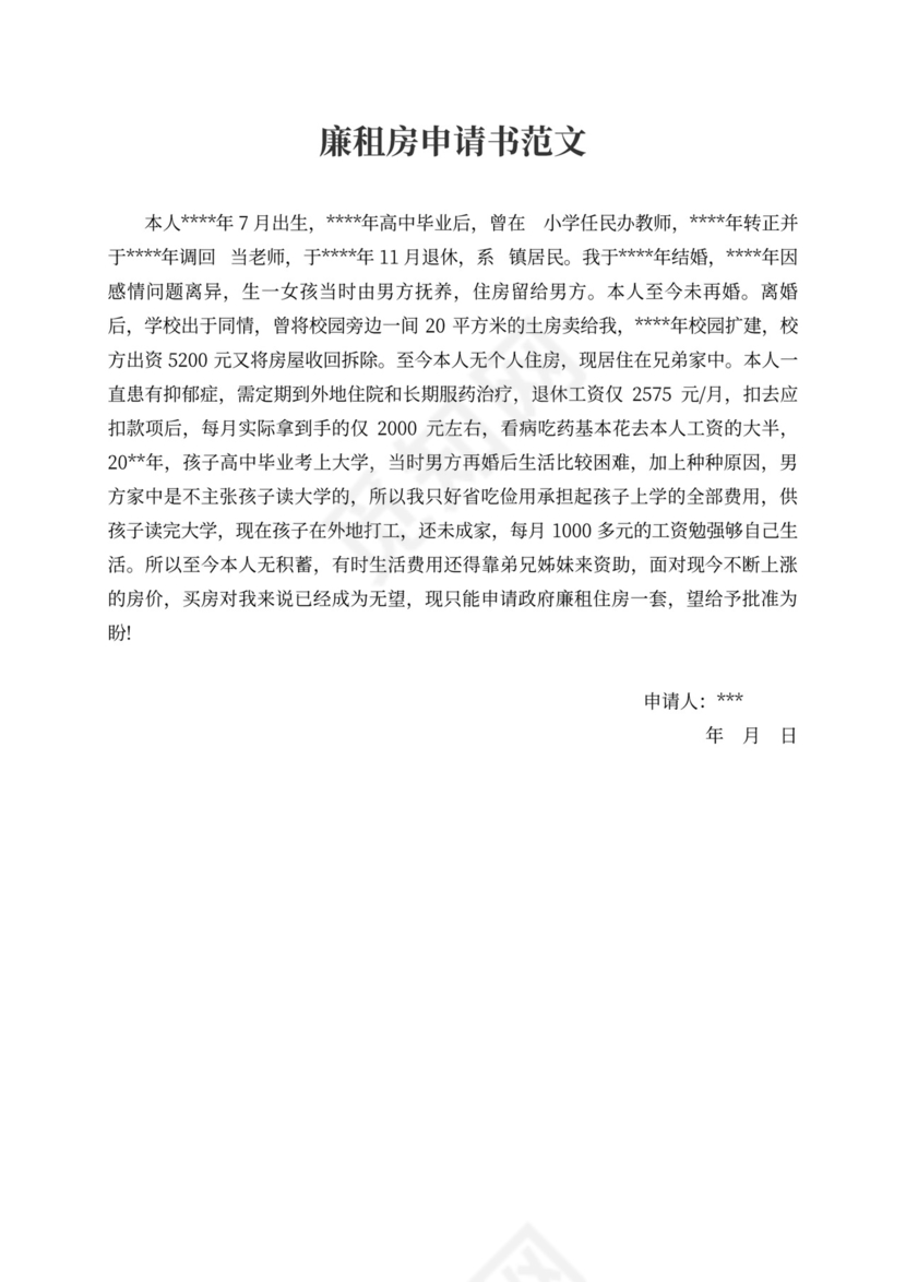 廉租房申请书范本