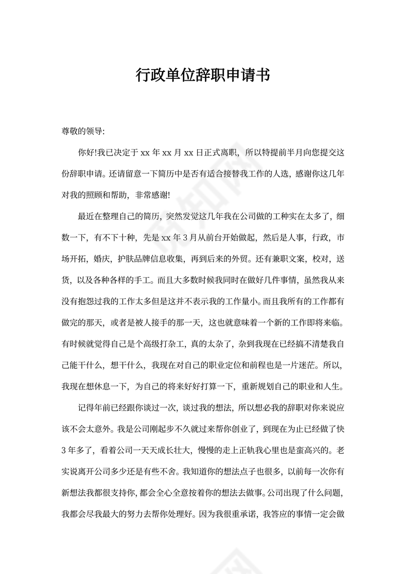 行政单位辞职申请书