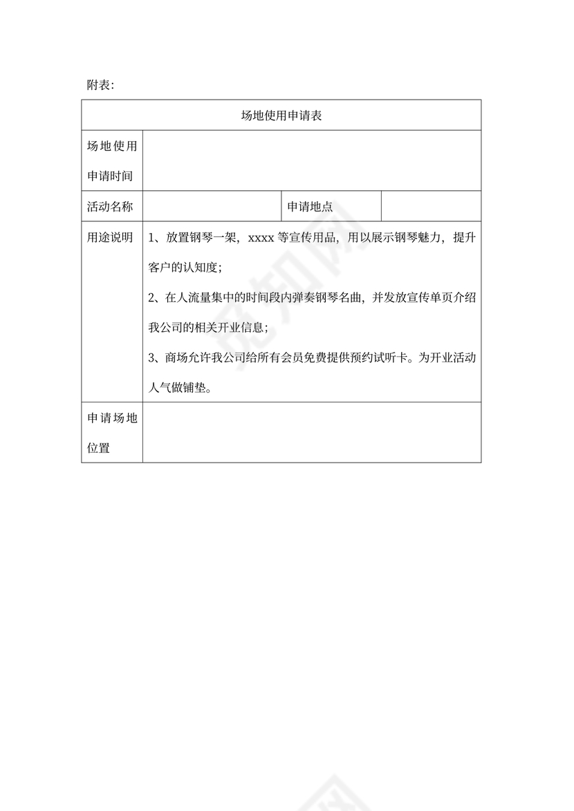 场地使用申请书