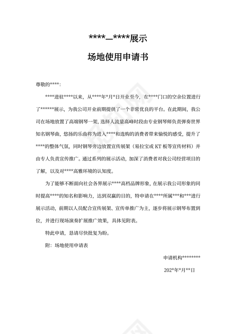 场地使用申请书