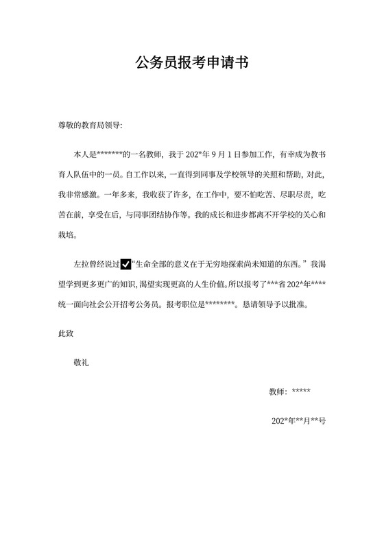 公务员报考申请书