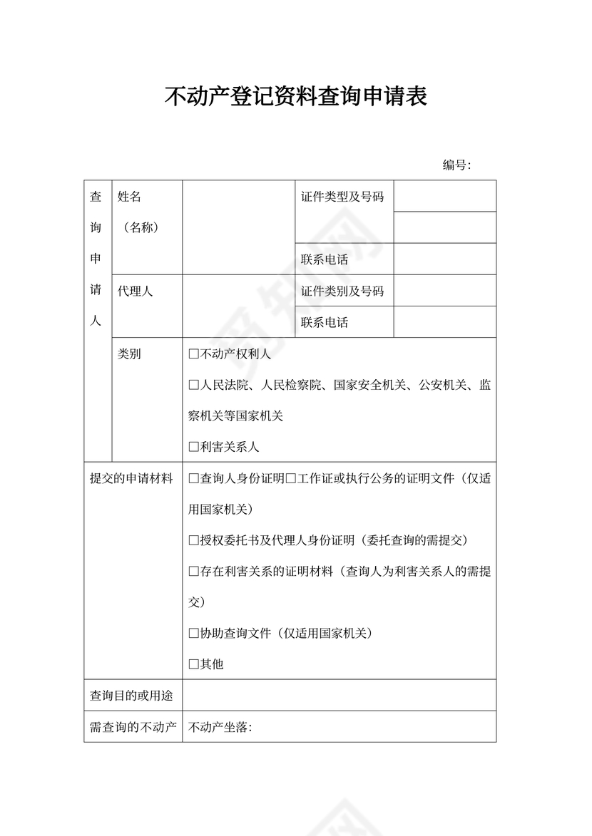 不动产登记资料查询申请书