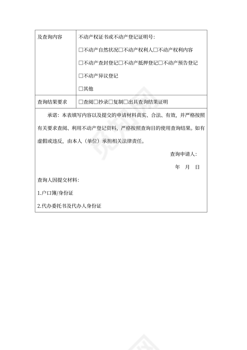 不动产登记资料查询申请书
