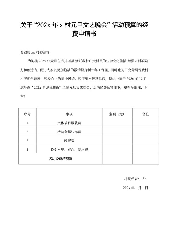 水西村关于元旦文艺晚会活动预算的经费申请书