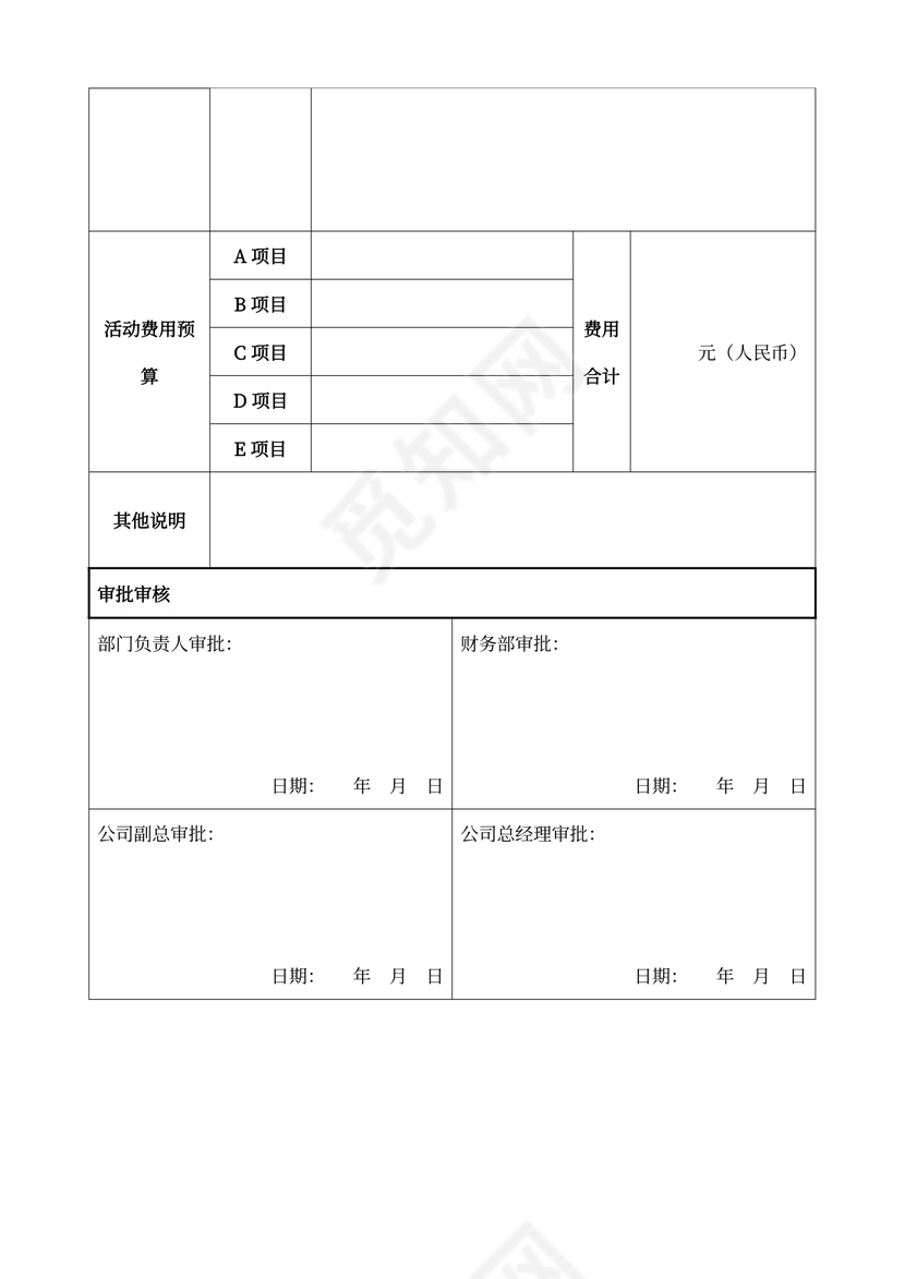 部门活动经费申请表