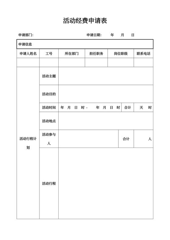 部门活动经费申请表